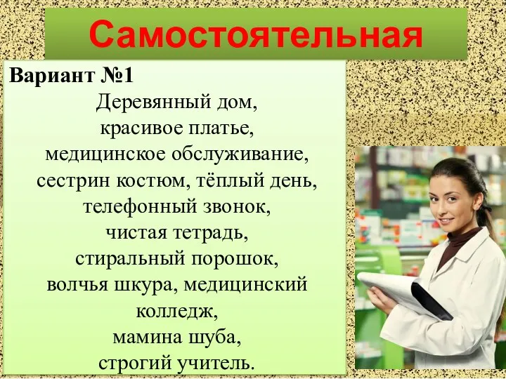 Самостоятельная работа . Вариант №1 Деревянный дом, красивое платье, медицинское обслуживание,