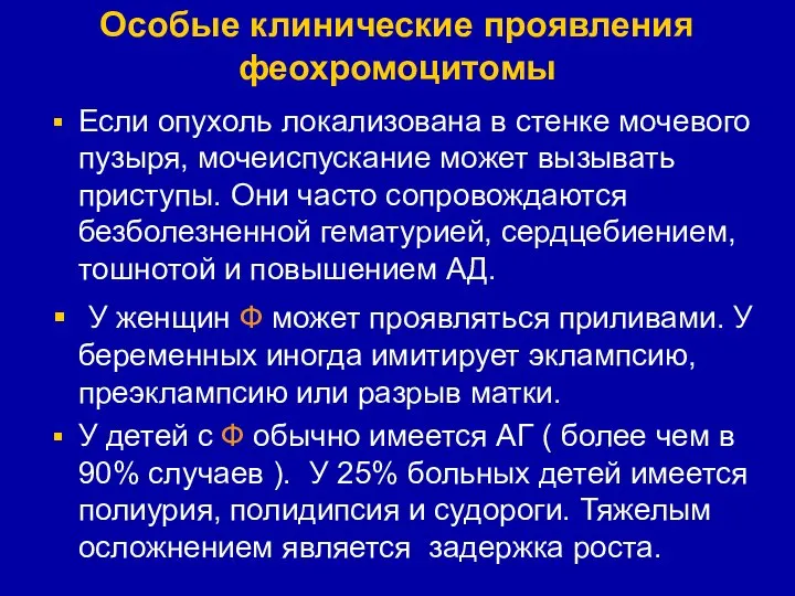 Особые клинические проявления феохромоцитомы Если опухоль локализована в стенке мочевого пузыря,