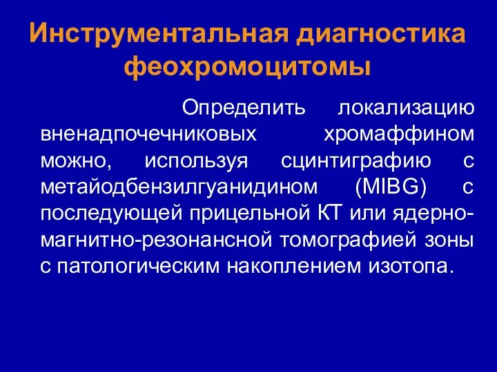 Инструментальная диагностика феохромоцитомы Определить локализацию вненадпочечниковых хромаффином можно, используя сцинтиграфию с