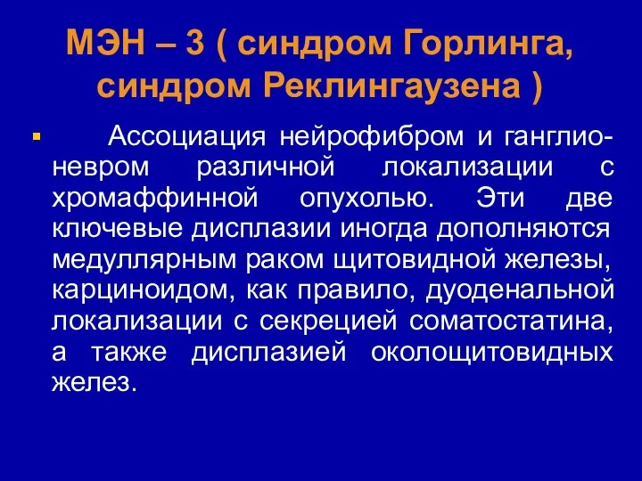 МЭН – 3 ( синдром Горлинга, синдром Реклингаузена ) Ассоциация нейрофибром