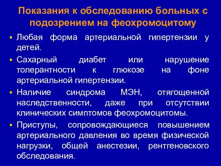 Показания к обследованию больных с подозрением на феохромоцитому Любая форма артериальной