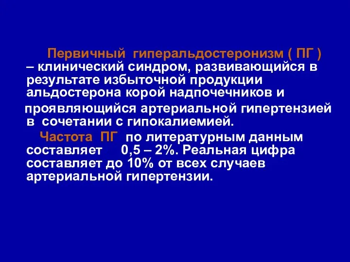 Первичный гиперальдостеронизм ( ПГ ) – клинический синдром, развивающийся в результате