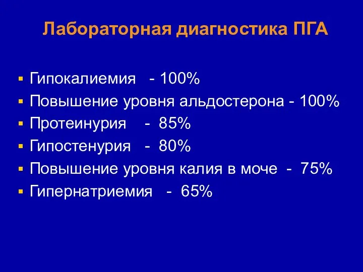 Лабораторная диагностика ПГА Гипокалиемия - 100% Повышение уровня альдостерона - 100%