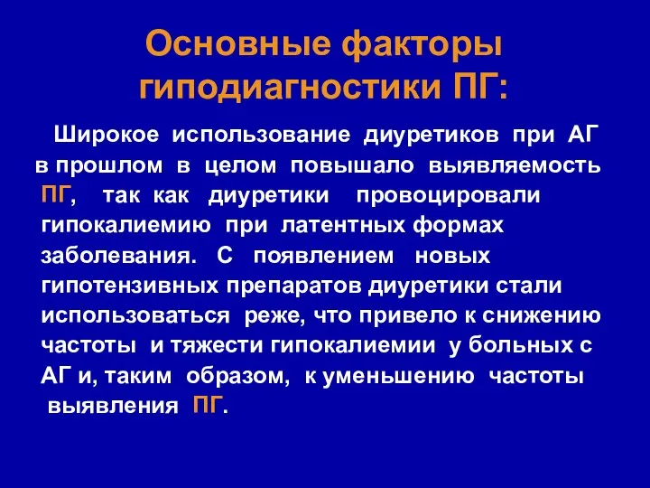 Основные факторы гиподиагностики ПГ: Широкое использование диуретиков при АГ в прошлом