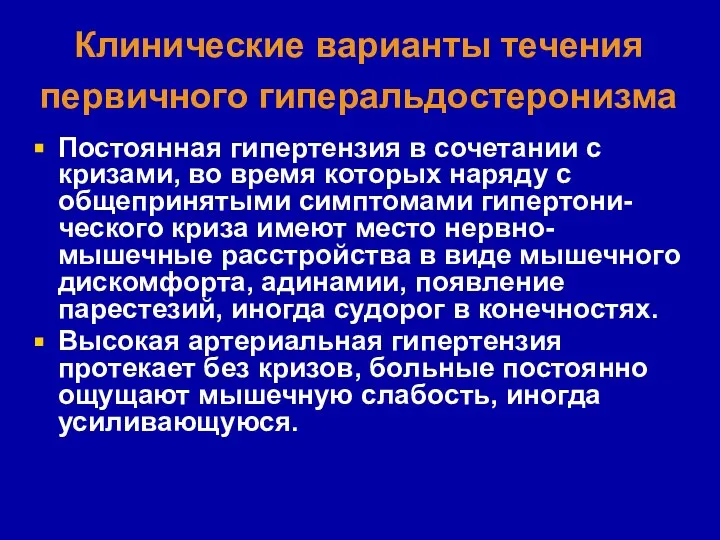 Клинические варианты течения первичного гиперальдостеронизма Постоянная гипертензия в сочетании с кризами,