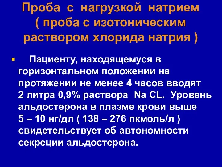 Проба с нагрузкой натрием ( проба с изотоническим раствором хлорида натрия