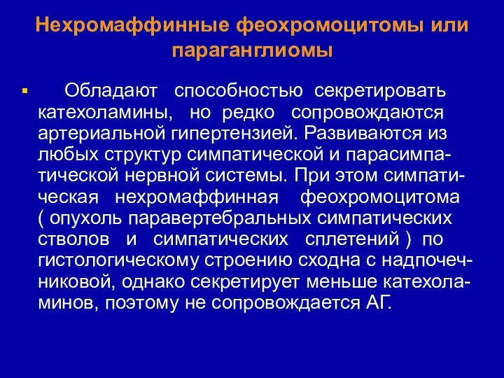 Нехромаффинные феохромоцитомы или параганглиомы Обладают способностью секретировать катехоламины, но редко сопровождаются