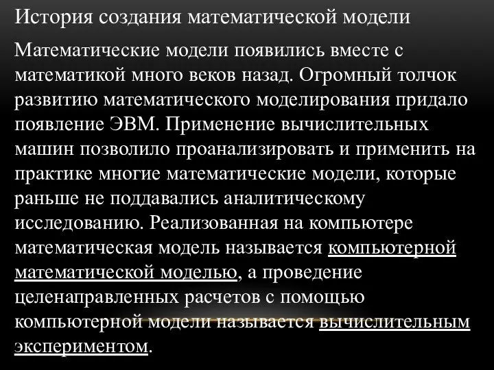 История создания математической модели Математические модели появились вместе с математикой много