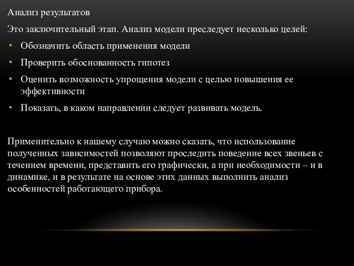 Анализ результатов Это заключительный этап. Анализ модели преследует несколько целей: Обозначить