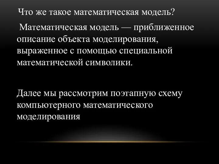 Что же такое математическая модель? Математическая модель — приближенное описание объекта