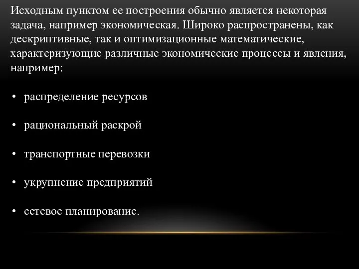 Исходным пунктом ее построения обычно является некоторая задача, например экономическая. Широко