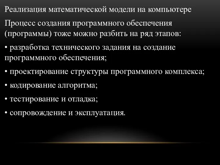 Реализация математической модели на компьютере Процесс создания программного обеспечения (программы) тоже