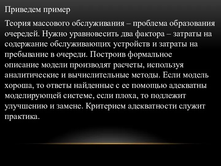 Приведем пример Теория массового обслуживания – проблема образования очередей. Нужно уравновесить