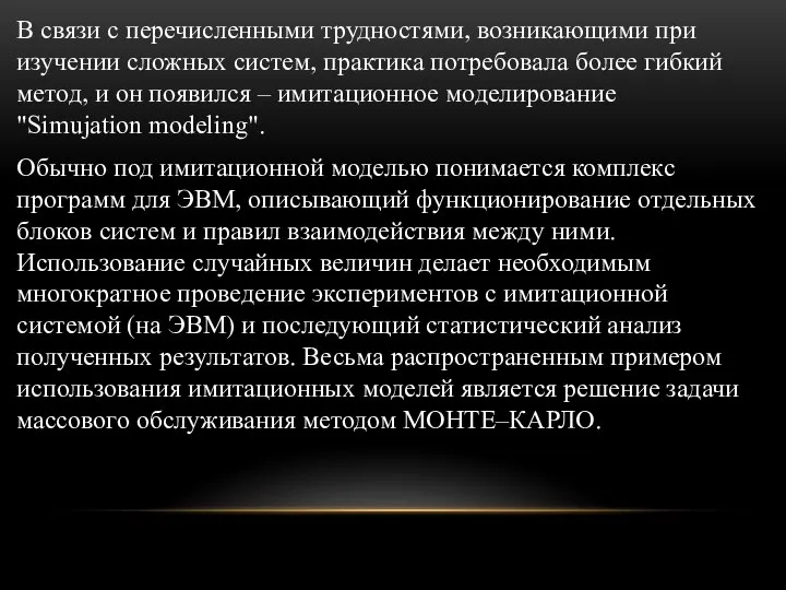 В связи с перечисленными трудностями, возникающими при изучении сложных систем, практика