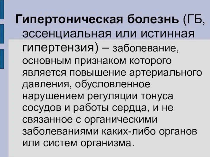 Гипертоническая болезнь (ГБ, эссенциальная или истинная гипертензия) – заболевание, основным признаком