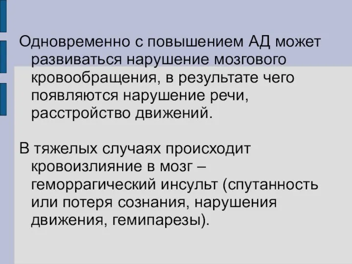 Одновременно с повышением АД может развиваться нарушение мозгового кровообращения, в результате