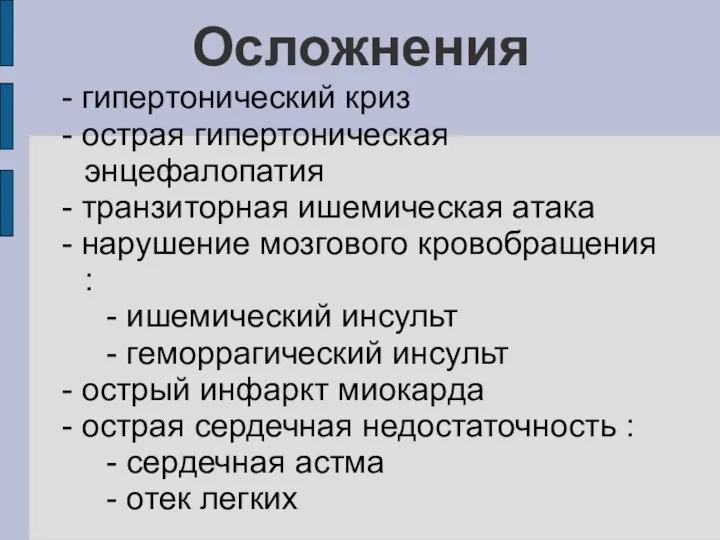 Осложнения - гипертонический криз - острая гипертоническая энцефалопатия - транзиторная ишемическая