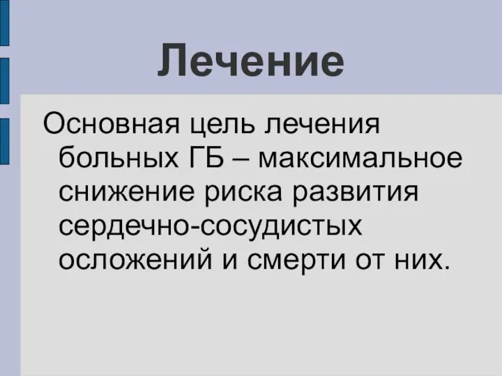 Лечение Основная цель лечения больных ГБ – максимальное снижение риска развития