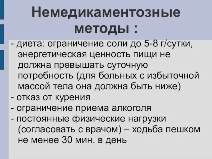 Немедикаментозные методы : - диета: ограничение соли до 5-8 г/сутки, энергетическая