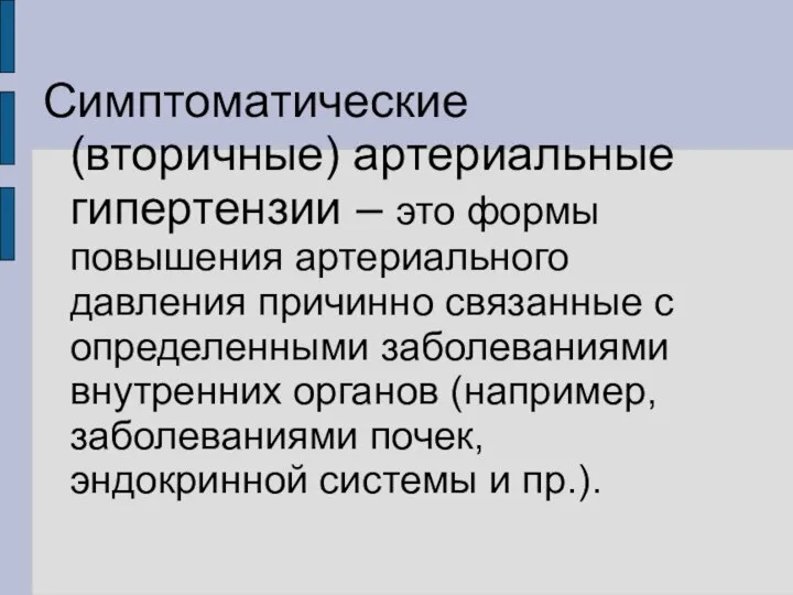 Симптоматические (вторичные) артериальные гипертензии – это формы повышения артериального давления причинно