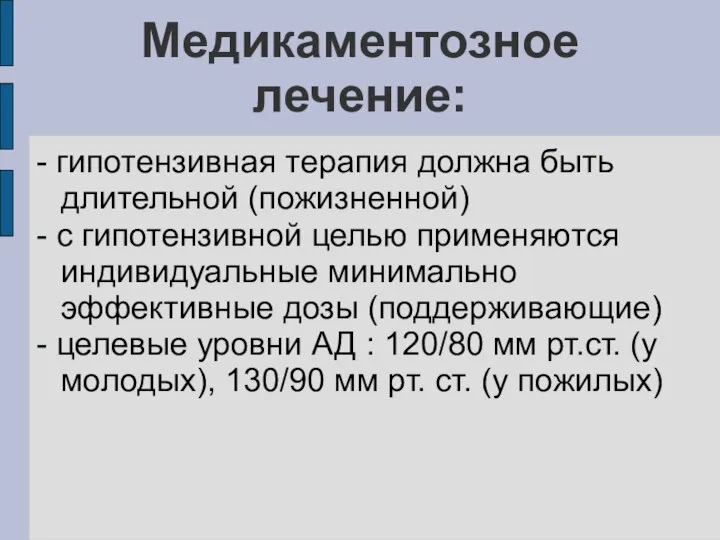 Медикаментозное лечение: - гипотензивная терапия должна быть длительной (пожизненной) - с