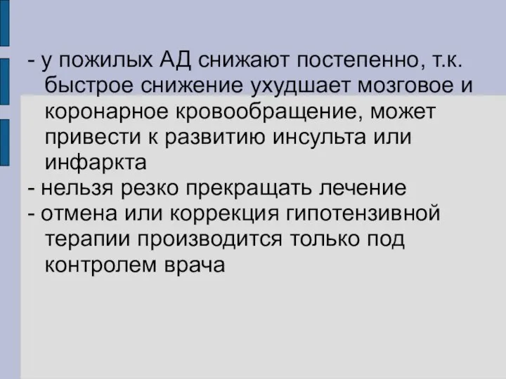 - у пожилых АД снижают постепенно, т.к. быстрое снижение ухудшает мозговое