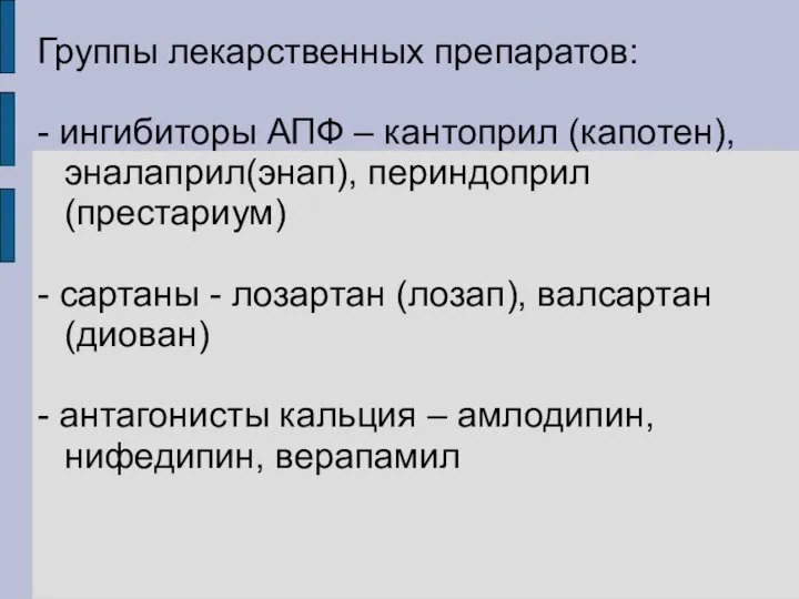 Группы лекарственных препаратов: - ингибиторы АПФ – кантоприл (капотен), эналаприл(энап), периндоприл