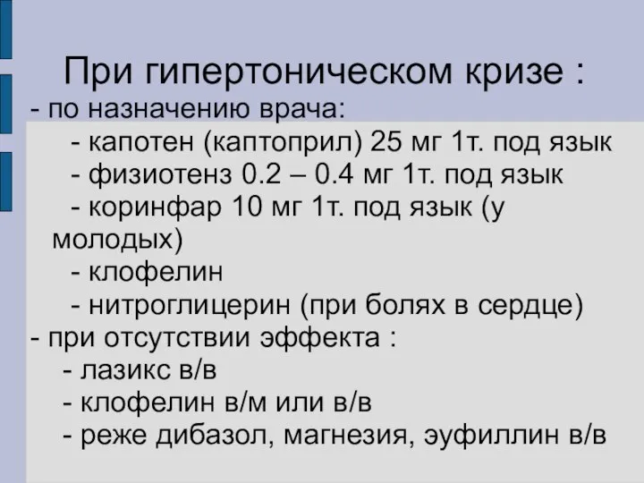 При гипертоническом кризе : - по назначению врача: - капотен (каптоприл)