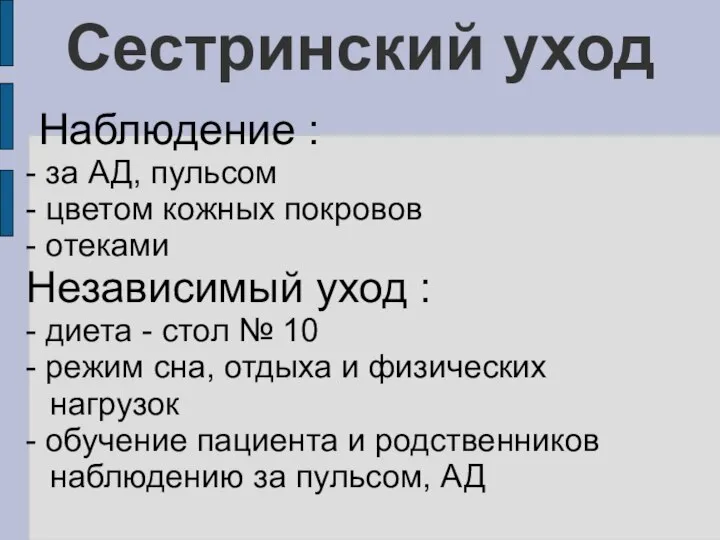 Сестринский уход Наблюдение : - за АД, пульсом - цветом кожных