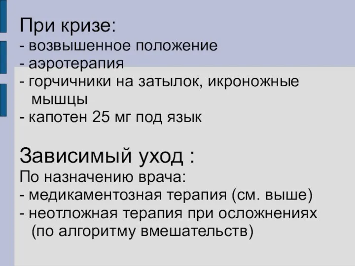 При кризе: - возвышенное положение - аэротерапия - горчичники на затылок,