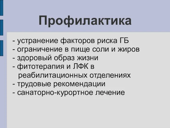 Профилактика - устранение факторов риска ГБ - ограничение в пище соли