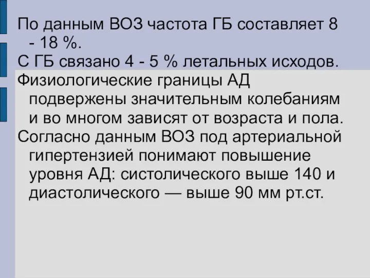 По данным ВОЗ частота ГБ составляет 8 - 18 %. С