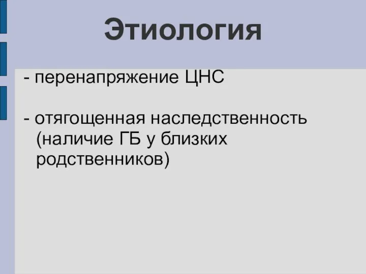 Этиология - перенапряжение ЦНС - отягощенная наследственность (наличие ГБ у близких родственников)