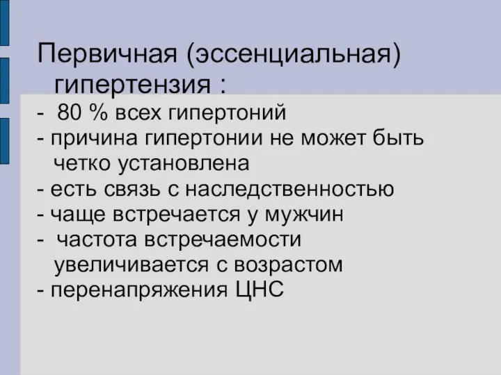 Первичная (эссенциальная) гипертензия : - 80 % всех гипертоний - причина