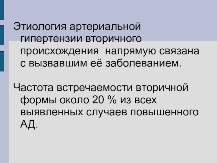 Этиология артериальной гипертензии вторичного происхождения напрямую связана с вызвавшим её заболеванием.