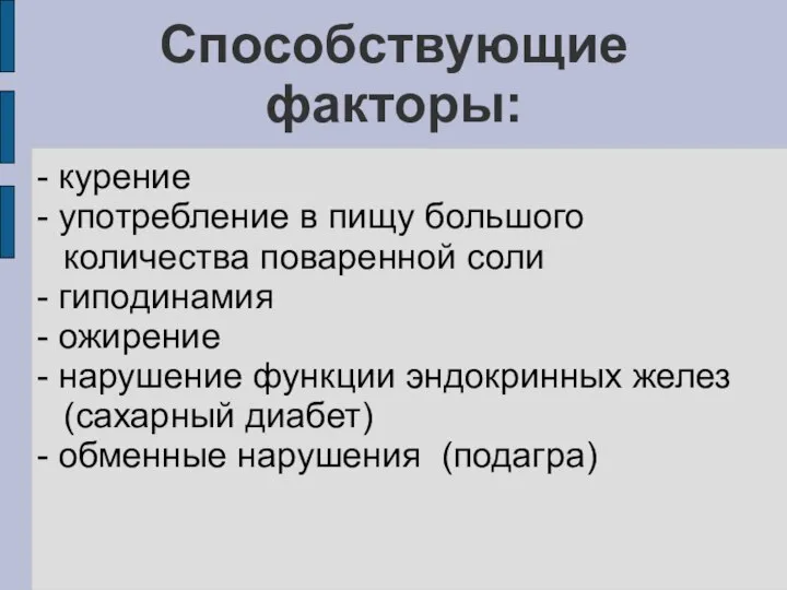 Способствующие факторы: - курение - употребление в пищу большого количества поваренной