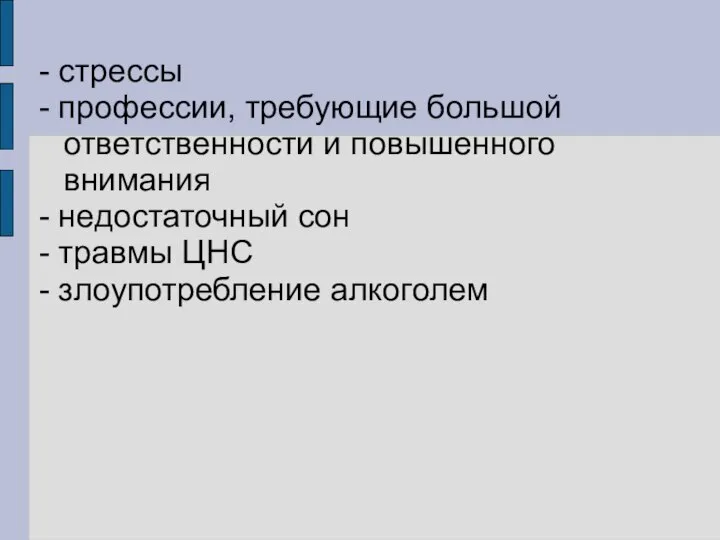 - стрессы - профессии, требующие большой ответственности и повышенного внимания -