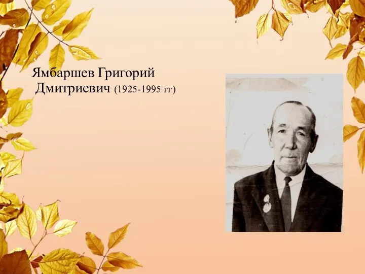 Ямбаршев Григорий Дмитриевич (1925-1995 гг)