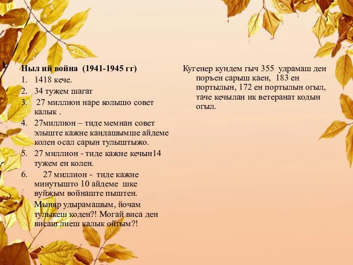 Ныл ий война (1941-1945 гг) 1. 1418 кече. 2. 34 тужем