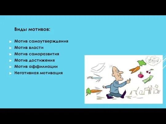 Виды мотивов: Мотив самоутверждения Мотив власти Мотив саморазвития Мотив достижения Мотив аффилиации Негативная мотивация