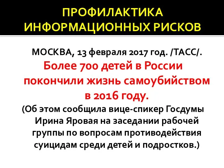 ПРОФИЛАКТИКА ИНФОРМАЦИОННЫХ РИСКОВ МОСКВА, 13 февраля 2017 год. /ТАСС/. Более 700