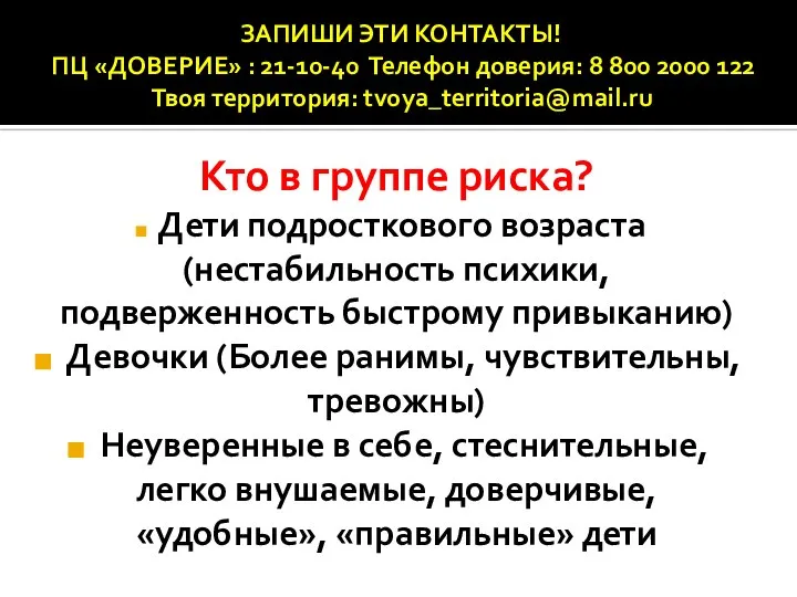 ЗАПИШИ ЭТИ КОНТАКТЫ! ПЦ «ДОВЕРИЕ» : 21-10-40 Телефон доверия: 8 800