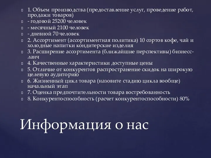 1. Объем производства (предоставление услуг, проведение работ, продажи товаров) - годовой