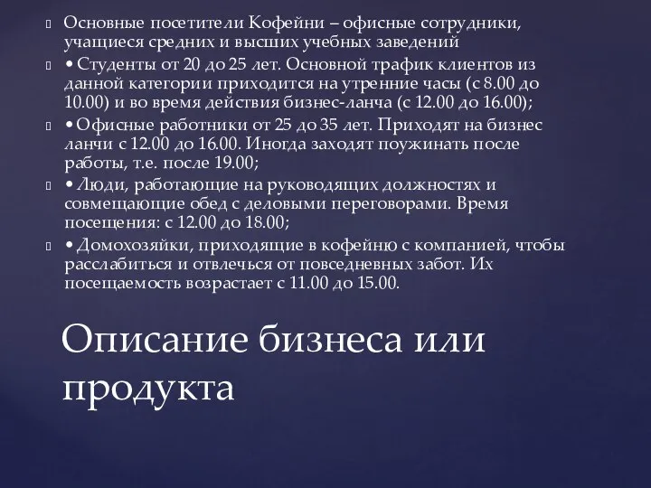 Основные посетители Кофейни – офисные сотрудники, учащиеся средних и высших учебных