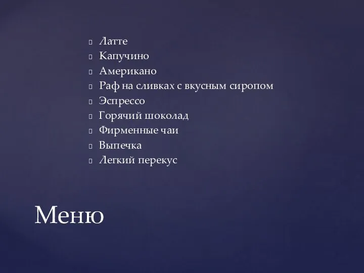 Латте Капучино Американо Раф на сливках с вкусным сиропом Эспрессо Горячий