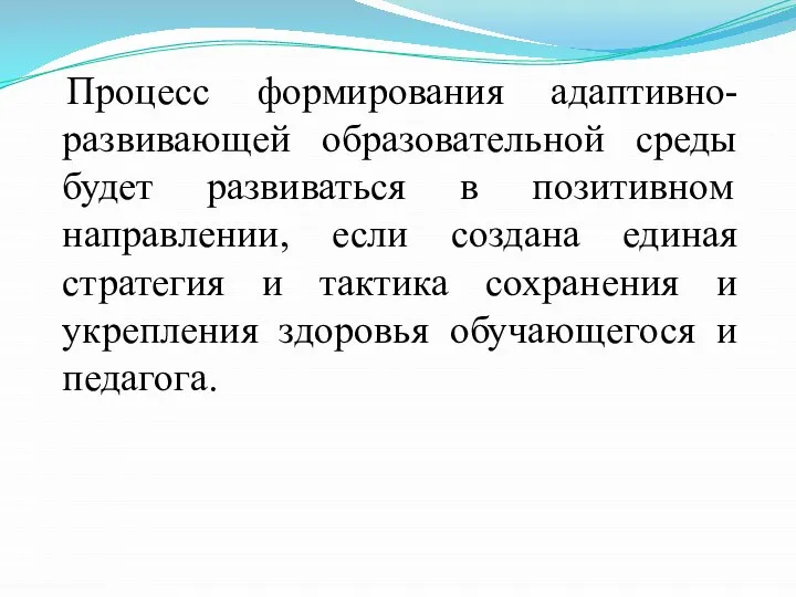 Процесс формирования адаптивно-развивающей образовательной среды будет развиваться в позитивном направлении, если