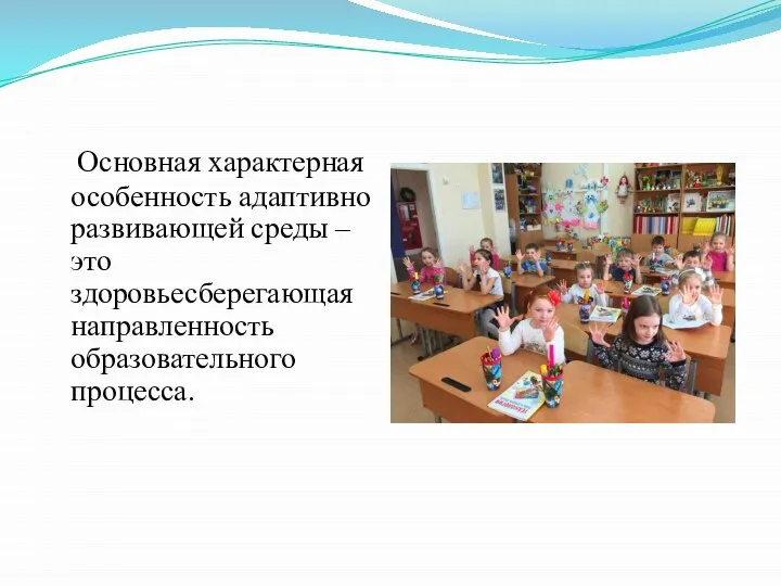 Основная характерная особенность адаптивно развивающей среды – это здоровьесберегающая направленность образовательного процесса.