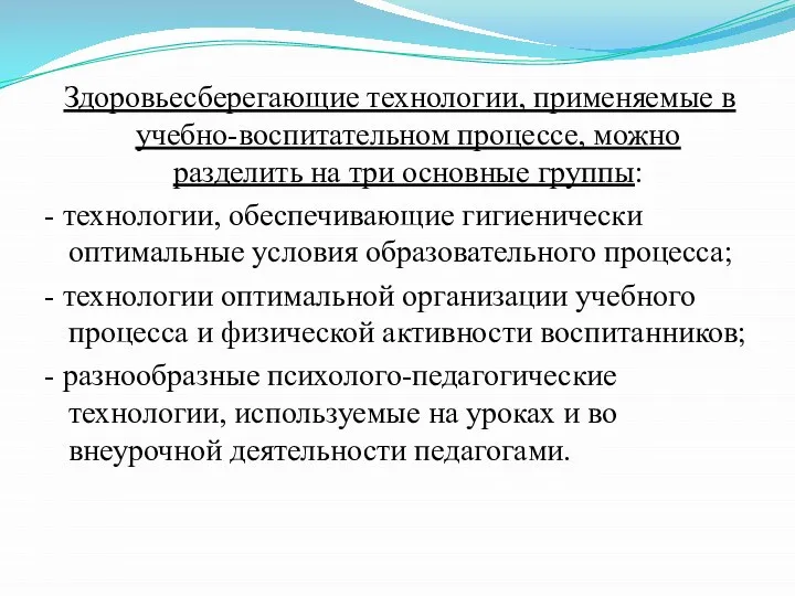 Здоровьесберегающие технологии, применяемые в учебно-воспитательном процессе, можно разделить на три основные