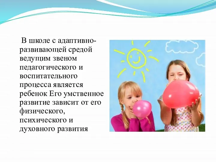 В школе с адаптивно-развивающей средой ведущим звеном педагогического и воспитательного процесса