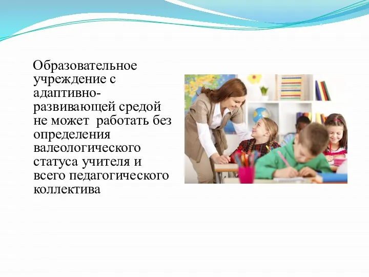 Образовательное учреждение с адаптивно-развивающей средой не может работать без определения валеологического